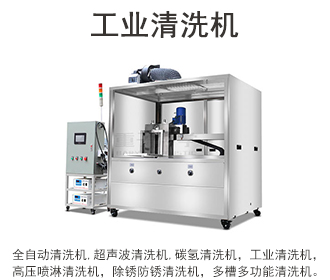 清洗機(jī)原理清洗機(jī)價(jià)格清洗機(jī)型號(hào)清洗機(jī)廠家清洗機(jī)訂制清洗機(jī)設(shè)備清洗機(jī)產(chǎn)品清洗機(jī)圖片清洗機(jī)用途